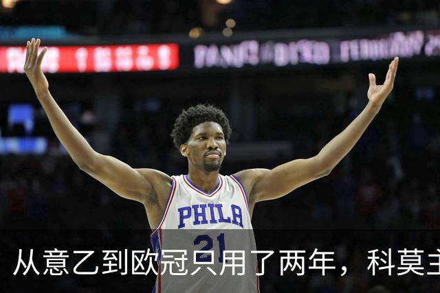 从意乙到欧冠只用了两年，科莫主席：法布雷加斯超出所有预期