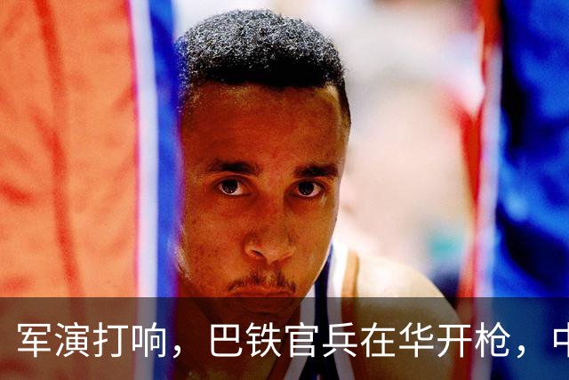 军演打响，巴铁官兵在华开枪，中方绝不容藏南被占，印度以一挑二
